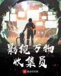 影视万物收集员