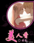 美人香草:逆袭小说免费阅读