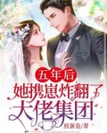 五年后,她携崽炸翻了大佬集团
