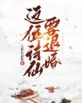 这位诗仙要退婚