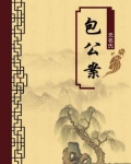 包公案(无注释版)