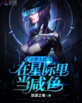 末世大佬在星际里当咸鱼