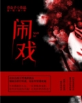 闹戏