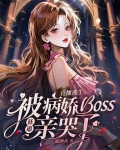 直播逃生,被病娇boss狂追亲哭了