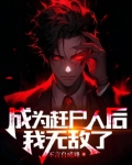 成为赶尸人后我无敌了