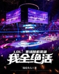 LOL:赛场随机英雄,我全绝活