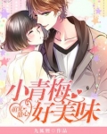 萌宠甜心:小青梅,好美味
