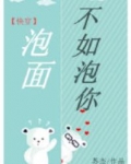 泡面不如泡你[快穿]虐吗