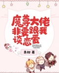 魔尊大佬非要跟我谈恋爱