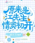 原来是江先生情窦初开
