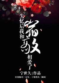失忆后我和宿敌相爱了百度云