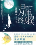 一日为师终身为夫