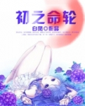 初之命轮