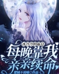 冰冷冷的霸总,每晚靠我亲亲续命