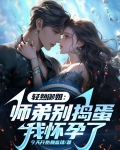 师弟别过来全文免费阅读