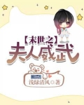 末世之夫人威武