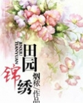 田园锦绣