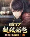 都市之超级奶爸