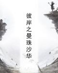 彼岸之曼珠沙华