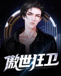 傲世狂少全文免费阅读