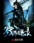 戮仙诛魔录