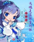 斗罗之武魂是蓝银皇阿银