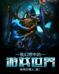 我幻想中的游戏世界