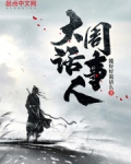 大周话事人