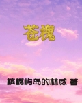 苍槐不劝蟠蛟螭