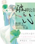 破碎公主之心