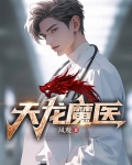 天龙魔医