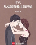 年代:从女知青赖上我开始
