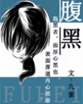 腹黑