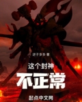 这个封神不太对