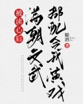 被读心后满朝文武都配合我演戏(清穿)