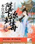 本宫不依:陛下你好毒