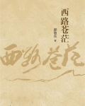 西路苍茫