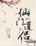 仙门道侣