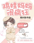 鸡娃妈妈很疯狂