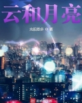 云和月亮
