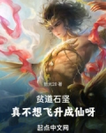 贫道石坚,请万千妖魔赴死