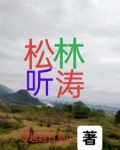 松林听涛图