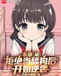 东京：魅力点满，我成了全能男神