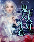 鬼王大人不好惹