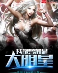 我家萝莉是大明星