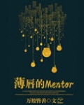 薄唇的Mentor
