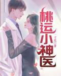 桃运小神医