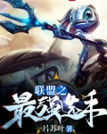 联盟之最强选手