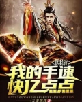 网游:我的手速快亿点点