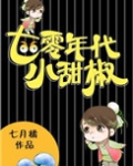 七零年代小甜椒